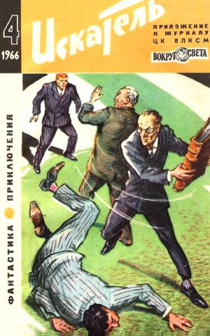 Честертон Гилберт, Биленкин Дмитрий, Жемайтис Сергей, Адамов Аркадий, Гор Геннадий, Пристли Джон Бойнтон, Днепров Анатолий, Демют Мишель, Эджубов Лев, Джи Маун - Искатель. 1966. Выпуск №4