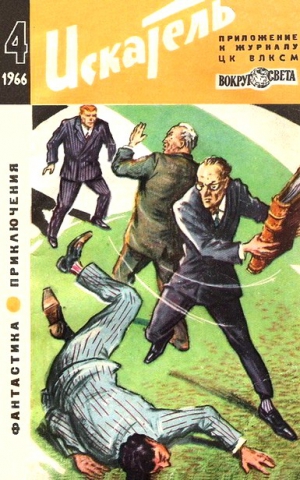 cкачать книгу Гилберт Честертон, Дмитрий Биленкин, Сергей Жемайт Искатель. 1966. Выпуск №4
