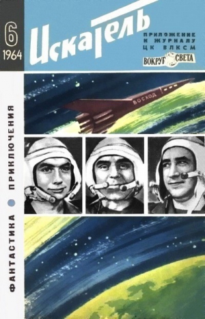 Стругацкий Аркадий, Стругацкий Борис, Парнов Еремей, Смирнов Виктор, Коротеев Николай, Федоровский Евгений, Мельников Николай, Емцев Михаил, Ребров Михаил, Ирвин Инесса - Искатель. 1964. Выпуск №6