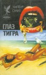 Смит Уилбур - Глаз тигра