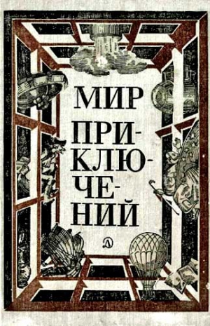 Амнуэль Павел (Песах), Ларионова Ольга, Шитик Владимир, Щербаков Александр Иванович, Дымов Феликс, Губарев Владимир, Ревич Всеволод, Родари Джанни, Никитин Юрий, Санин Владимир, Тюрк Гарри, Треер Леонид, Симонян Карен, Мигицко Валерий, Евдокимов Дмитрий В - МИР ПРИКЛЮЧЕНИЙ 1981 (Ежегодный сборник фантастических и приключенческих повестей и рассказов)