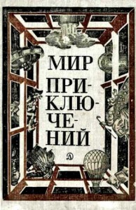МИР ПРИКЛЮЧЕНИЙ 1981 (Ежегодный сборник фантастических и приключенческих повестей и рассказов)