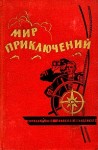 Парнов Еремей, Ломм Александр, Поповский Александр, Кулешов Александр, Росоховатский Игорь, Томан Николай, Гансовский Север, Давыдов Юрий, Кубанский Георгий, Рысс Евгений, Насибов Александр, Емцев Михаил, Кальма Н., Котляр Юрий, Островер Леон - Мир приключений 1964