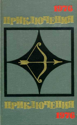 Хруцкий Эдуард, Плеханов Сергей, Наумов Николай, Проскурин Пётр, Эминов Октем, Шавкута Анатолий, Ресков Борис, Сибирцев Иван, Тенякшев Константин, Стан Григорий, Туманов Олег, Шейнис 3иновий - Приключения 1976