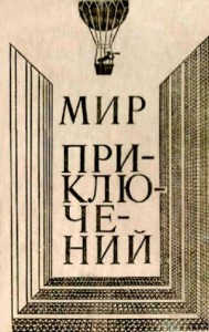 МИР ПРИКЛЮЧЕНИЙ 1980 (Ежегодный сборник фантастических и приключенческих повестей и рассказов)
