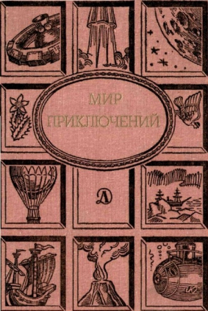 Мандалян Элеонора, Велтистов Евгений, Булычев Кир, Зотов Борис, Неменова   Лилия, Фоминцева Любовь, Суханов   Виктор - Мир приключений. Ежегодный сборник фантастических и приключенческих повестей и рассказов