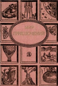 Мир приключений. Ежегодный сборник фантастических и приключенческих повестей и рассказов