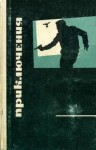 Федоровский Евгений, Голанд Валентина, Егоров Виктор, Туманов Юрий, Голяков Сергей, Воинов Александр, Насибов Александр, Анчаров Михаил, Голосовский Игорь, Понизовский Владимир, Мухина Е., Кудрявцев Владислав Петрович, Распевин Константин, Карпов Владимир - Приключения 1969