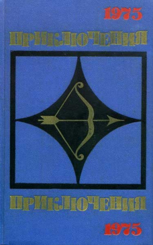 Рыбин Владимир, Поволяев Валерий, Коротеев Николай, Прокофьев Вадим, Караханов Владимир, Демиденко Михаил, Иванов А., Подколзин Игорь, Воробьев Борис, Лаффин Джон, Юша Юрий, Козачинский Александр, Босов Геннадий - Приключения 1975