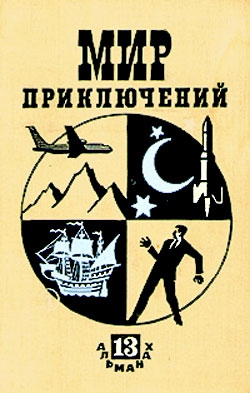 Парнов Еремей, Абрамов Сергей, Биленкин Дмитрий, Коротеев Николай, Прокофьев Вадим, Платов Леонид, Жемайтис Сергей, Гернет Нина, Ягдфельд Григорий, Кубанский Георгий, Юрьев Зиновий, Булычев Кир, Абрамов Александр, Емцев Михаил, Ляпунов Борис - Мир приключений № 13, 1967