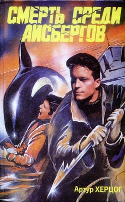 Херцог Артур - Смерть среди айсбергов