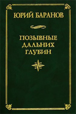 Баранов Юрий Александрович - Позывные дальних глубин