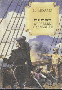 Мюллер Владимир Карлович - Пират королевы Елизаветы