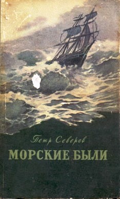 Северов Петр - Подвиг Невельского