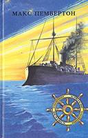 Пембертон Макс - Морские волки