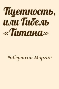 Тщетность, или Гибель «Титана»