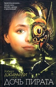 Дочь пирата