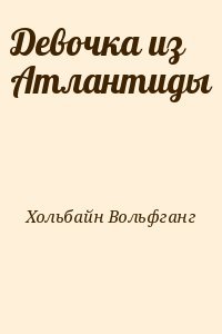 Хольбайн Вольфганг - Девочка из Атлантиды