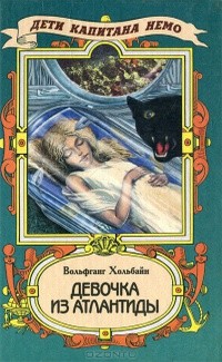 Хольбайн Вольфганг - Девочка из Атлантиды