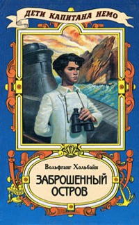 Хольбайн Вольфганг - Заброшенный остров