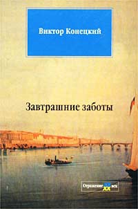 Конецкий Виктор - Завтрашние заботы