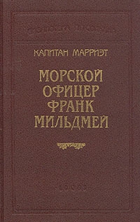 Марриет Фредерик - Морской офицер Франк Мильдмей