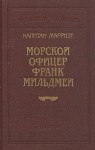 Марриет Фредерик - Морской офицер Франк Мильдмей