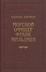 Морской офицер Франк Мильдмей