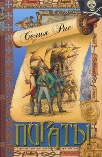 Рис Селия - Пираты