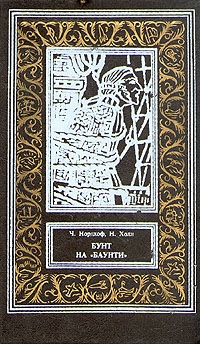 Нордхоф Чарльз, Холл Норман - Бунт на «Баунти»