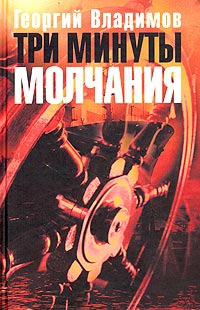 Владимов Георгий - Три минуты молчания