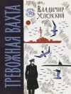 Успенский Владимир - Тревожная вахта