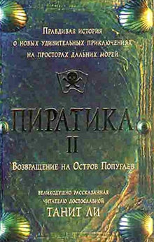 Ли Танит - Пиратика-II. Возвращение на Остров Попугаев