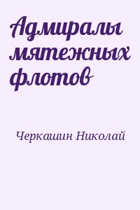 Черкашин Николай - Адмиралы мятежных флотов