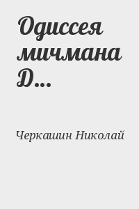 Черкашин Николай - Одиссея мичмана Д…