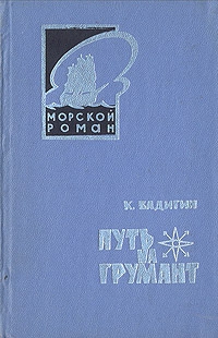 Бадигин Константин - Путь на Грумант