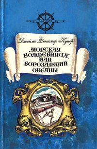 Купер Джеймс - «Морская волшебница», или Бороздящий Океаны