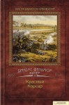 Купер Джеймс - Красный корсар