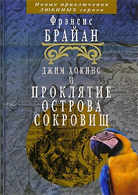 Брайан Френсис - Джим Хокинс и проклятие Острова Сокровищ