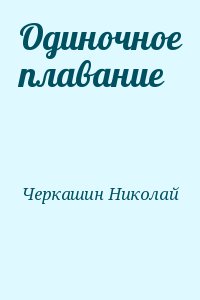 Черкашин Николай - Одиночное плавание