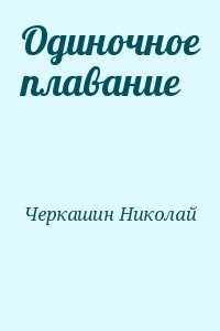 Одиночное плавание