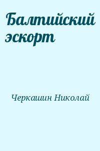 Черкашин Николай - Балтийский эскорт