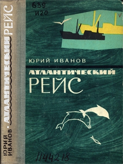 Иванов Юрий - Атлантический рейс