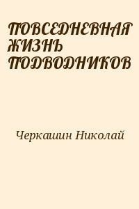 Черкашин Николай - ПОВСЕДНЕВНАЯ ЖИЗНЬ ПОДВОДНИКОВ