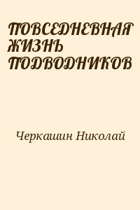 ПОВСЕДНЕВНАЯ ЖИЗНЬ ПОДВОДНИКОВ
