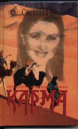 Поли Светлана - Ее Звали Карма