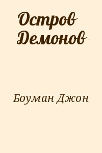 Боуман Джон - Остров Демонов