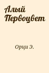 Алый Первоцвет