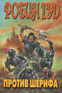 Кинг Диана - Робин Гуд против шерифа