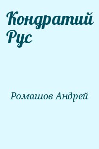 Ромашов Андрей - Кондратий Рус